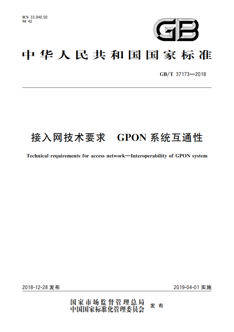 接入网技术要求 GPON系统互通性 GBT 37173-2018.pdf_第1页