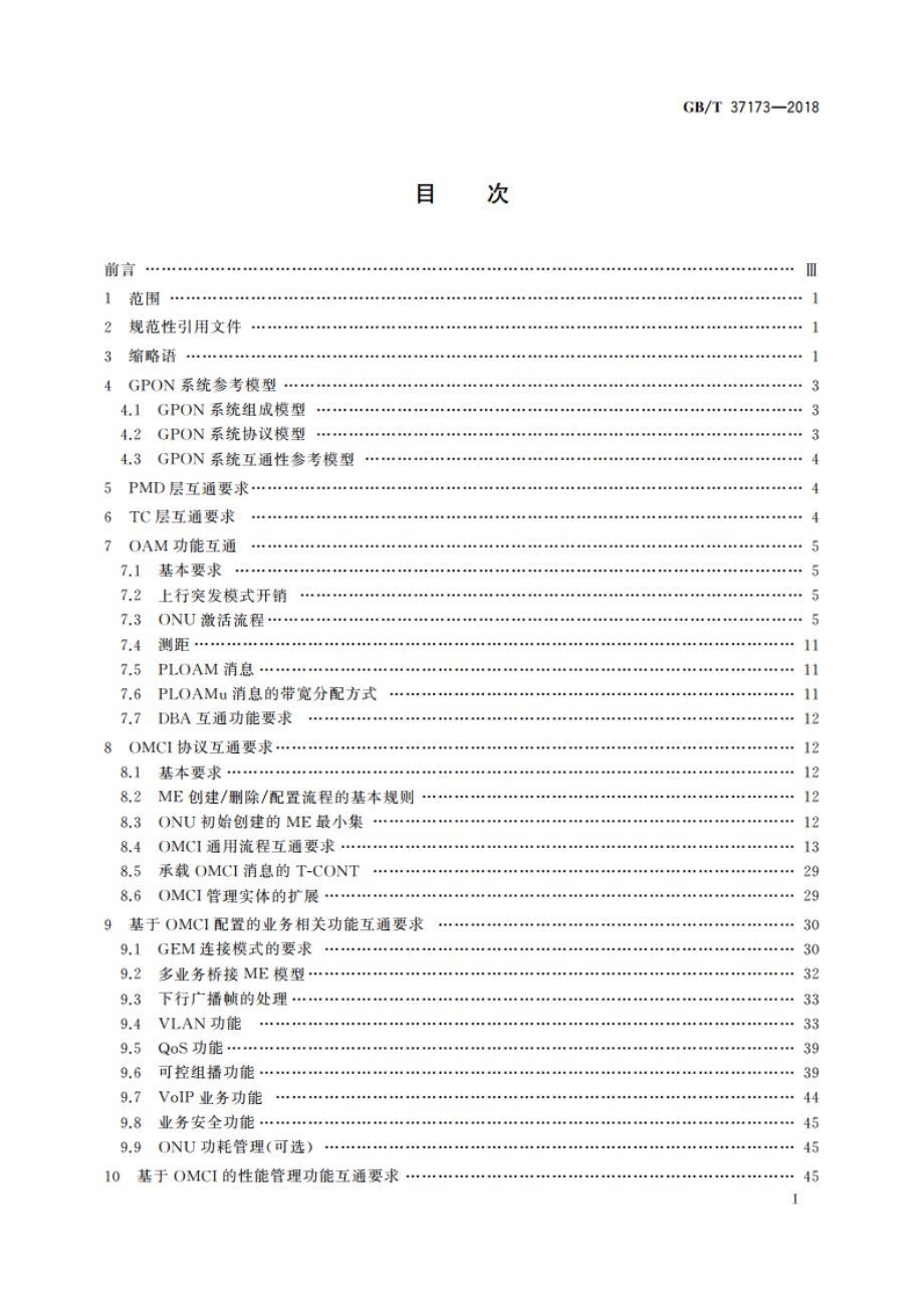 接入网技术要求 GPON系统互通性 GBT 37173-2018.pdf_第2页