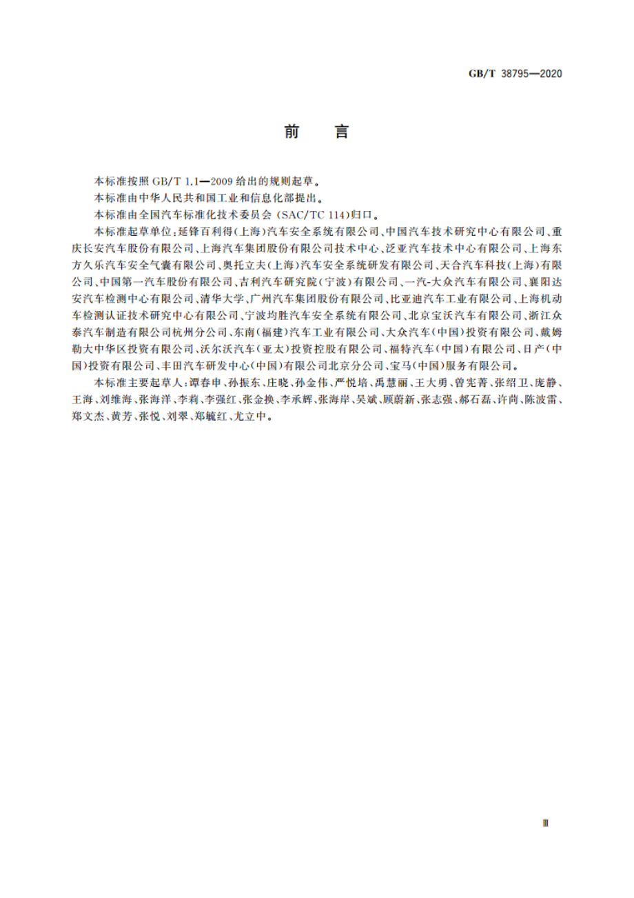 汽车侧面气囊和帘式气囊模块性能要求 GBT 38795-2020.pdf_第3页