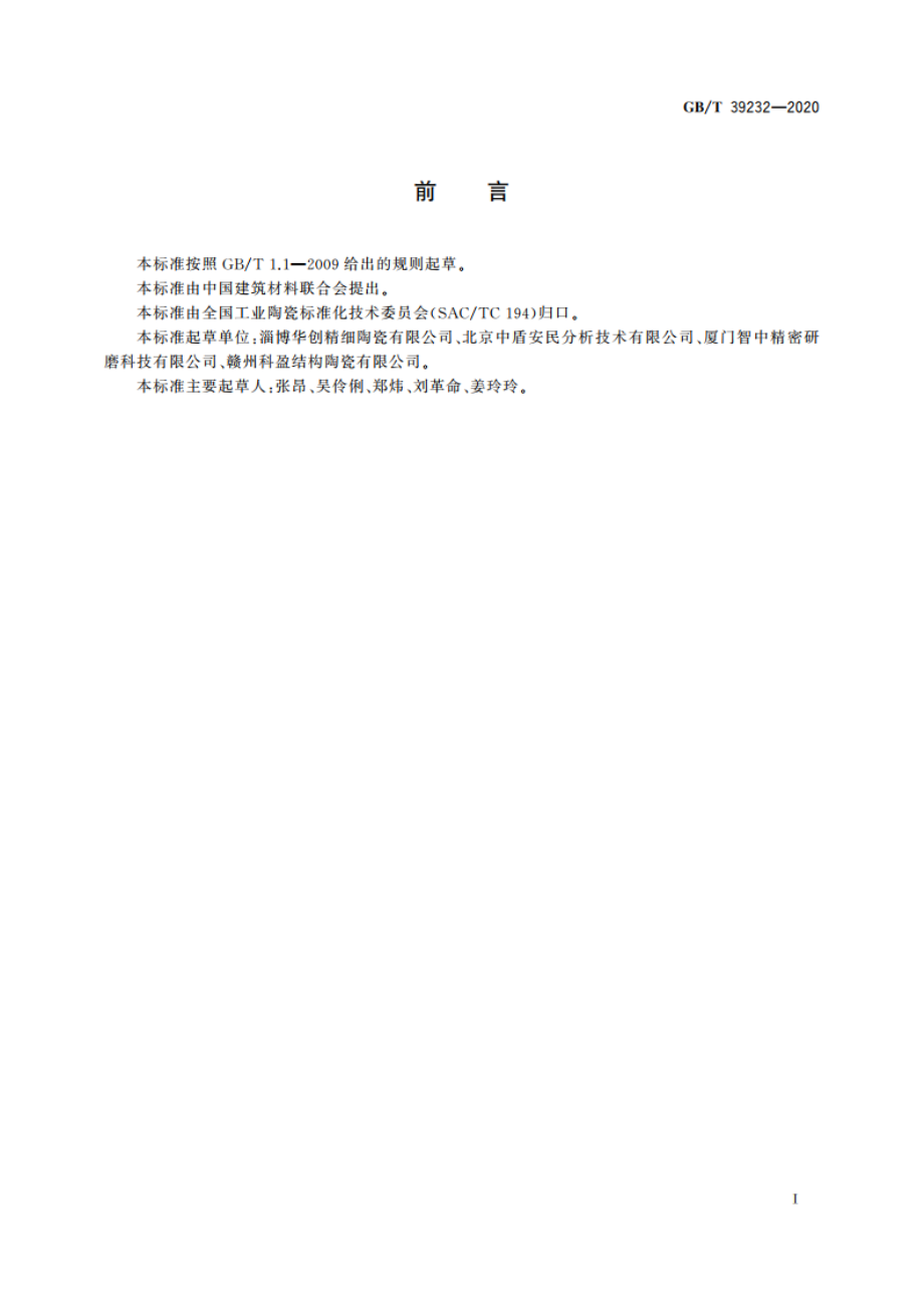 氧化锆日用陶瓷刀 GBT 39232-2020.pdf_第2页