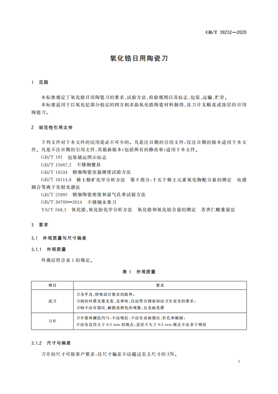 氧化锆日用陶瓷刀 GBT 39232-2020.pdf_第3页