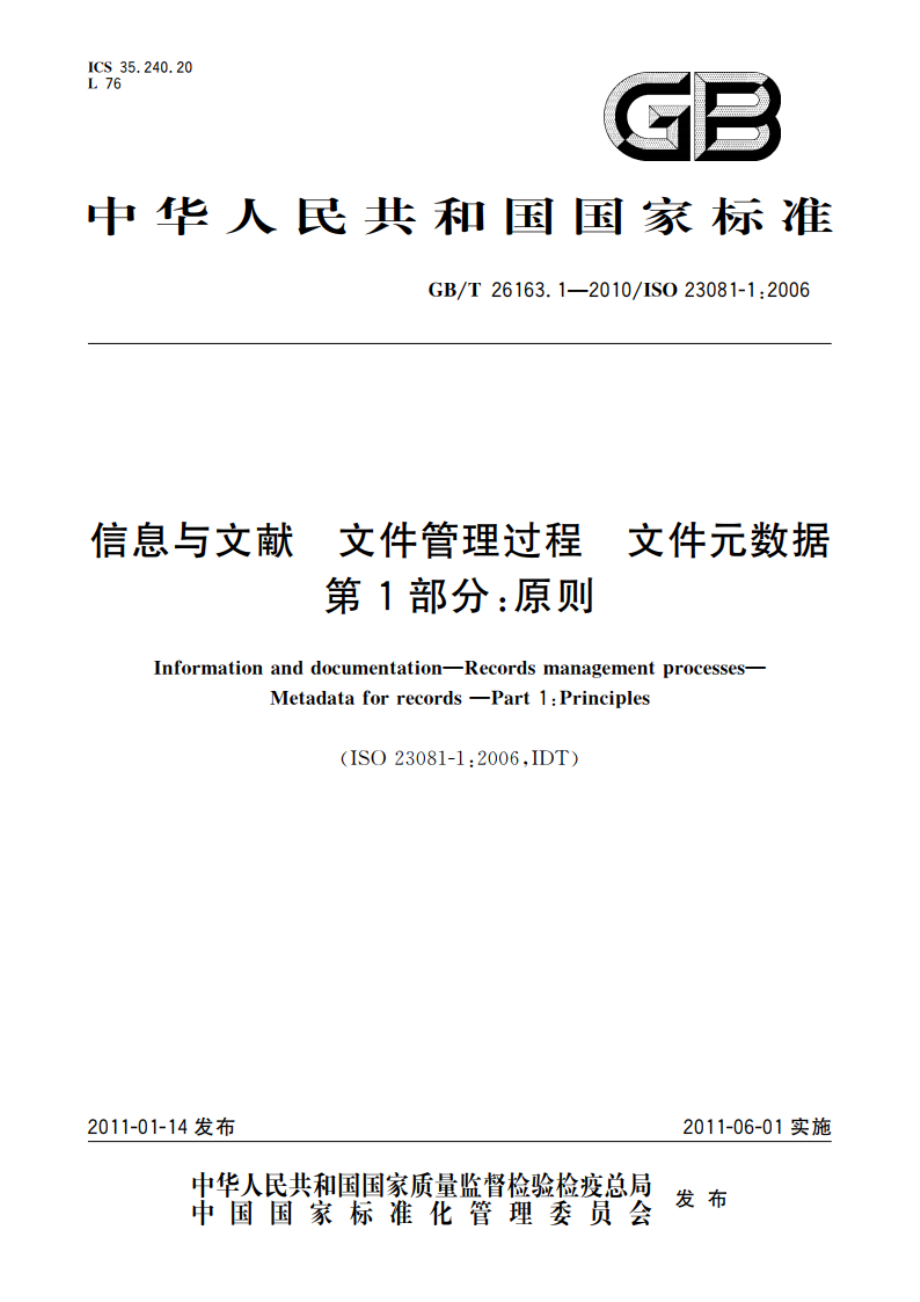 信息与文献 文件管理过程 文件元数据 第1部分：原则 GBT 26163.1-2010.pdf_第1页