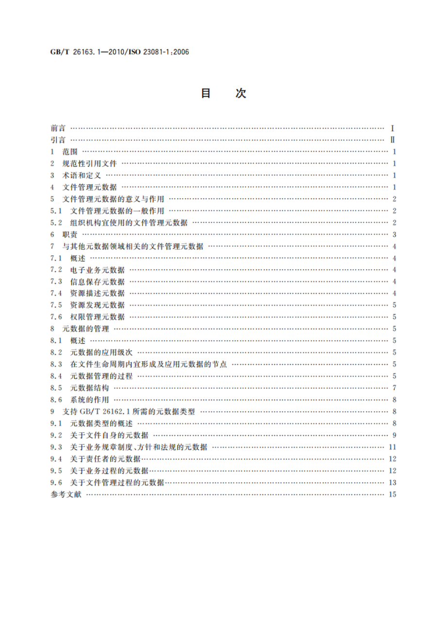 信息与文献 文件管理过程 文件元数据 第1部分：原则 GBT 26163.1-2010.pdf_第2页