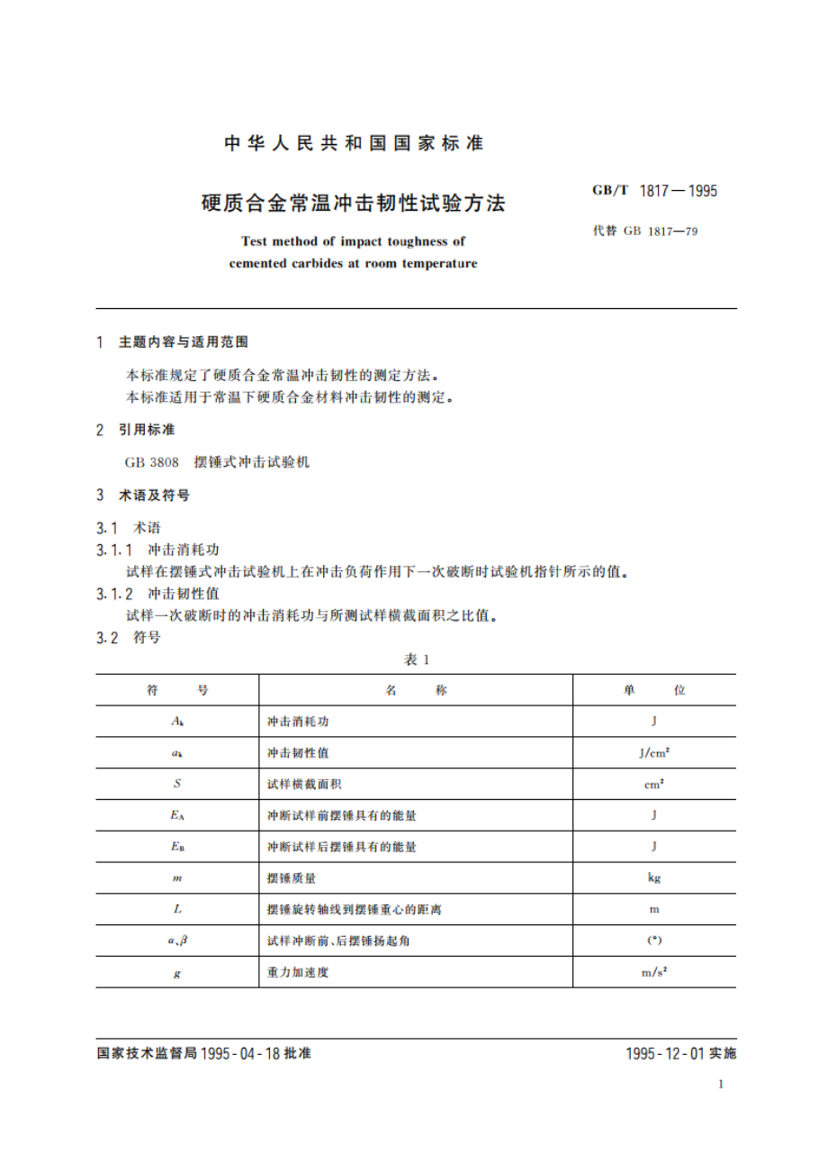 硬质合金常温冲击韧性试验方法 GBT 1817-1995.pdf_第2页