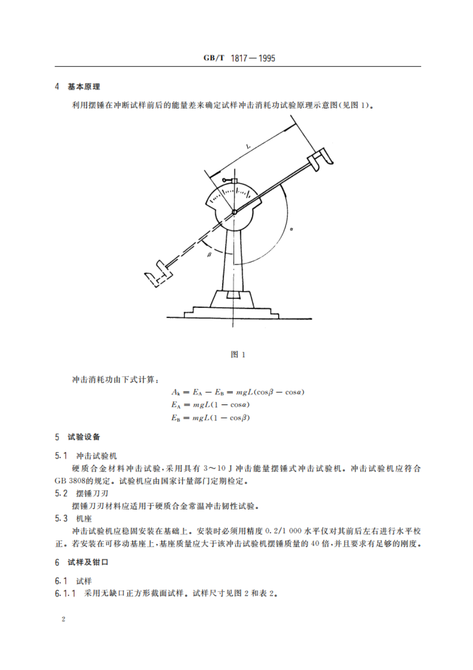 硬质合金常温冲击韧性试验方法 GBT 1817-1995.pdf_第3页