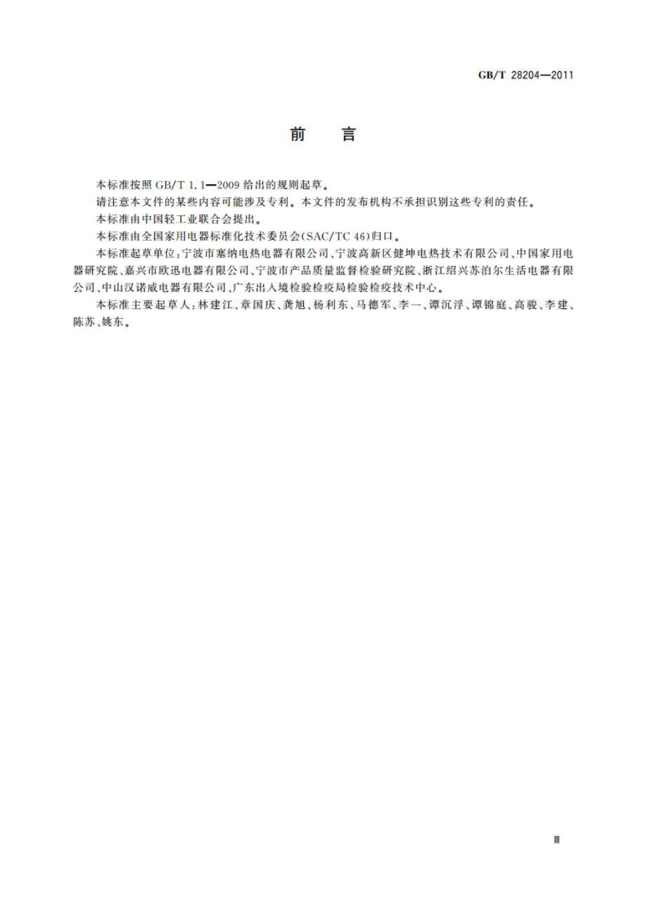 家用和类似用途膜状电热元件 GBT 28204-2011.pdf_第3页