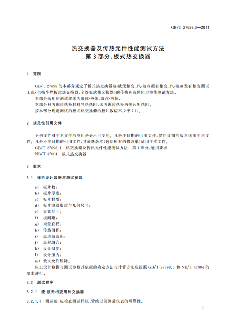 热交换器及传热元件性能测试方法 第3部分：板式热交换器 GBT 27698.3-2011.pdf_第3页