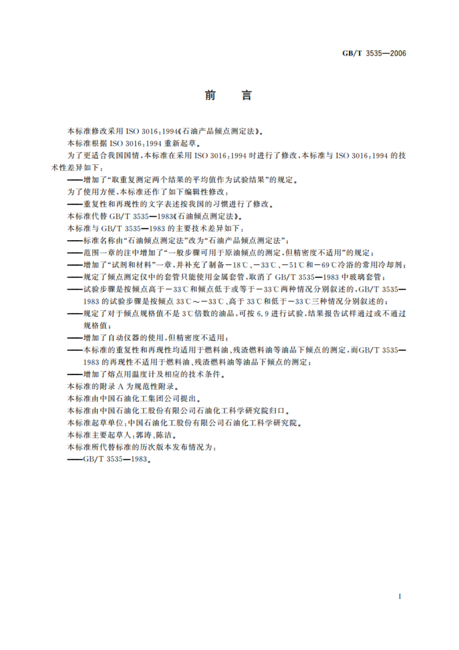 石油产品倾点测定法 GBT 3535-2006.pdf_第2页