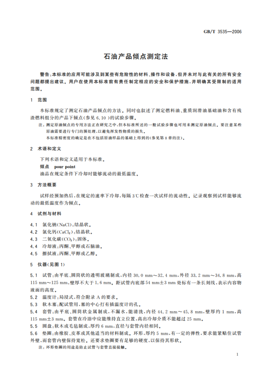 石油产品倾点测定法 GBT 3535-2006.pdf_第3页