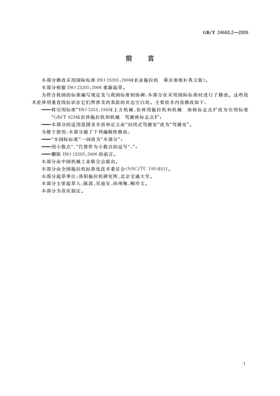 农业拖拉机 乘员座椅 GBT 24660.2-2009.pdf_第2页