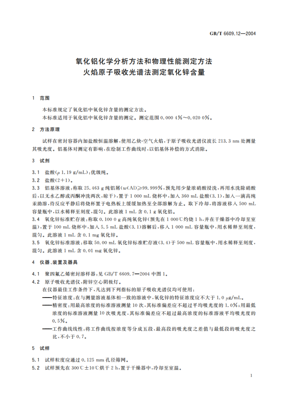 氧化铝化学分析方法和物理性能测定方法 火焰原子吸收光谱法测定氧化锌含量 GBT 6609.12-2004.pdf_第3页