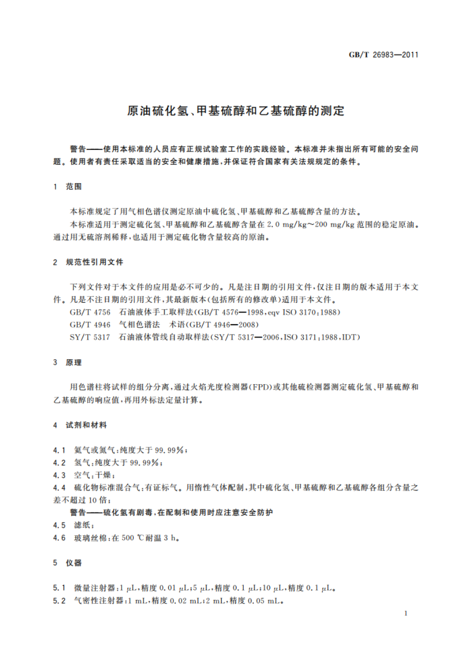 原油硫化氢、甲基硫醇和乙基硫醇的测定 GBT 26983-2011.pdf_第3页