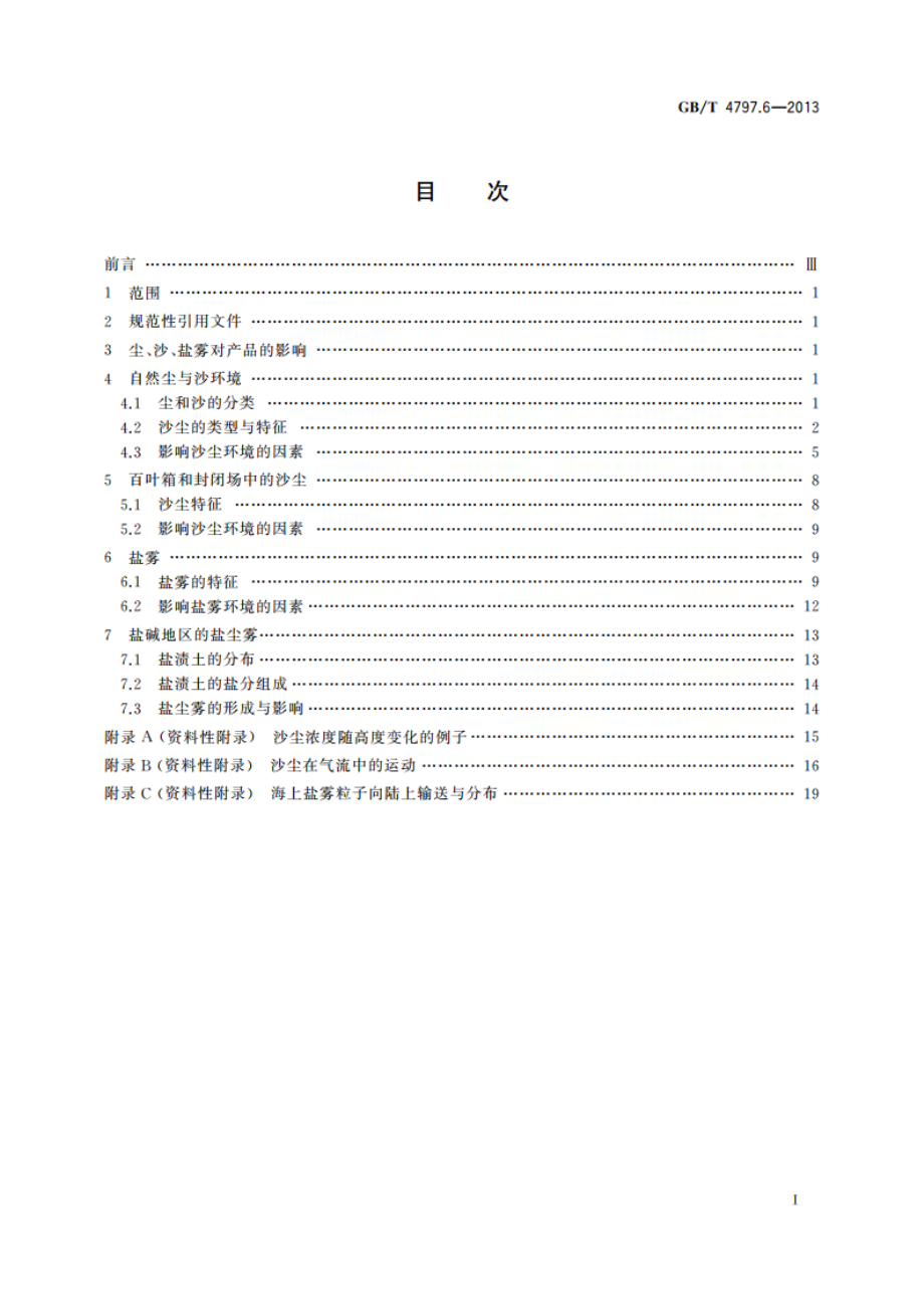 环境条件分类 自然环境条件 尘、沙、盐雾 GBT 4797.6-2013.pdf_第2页