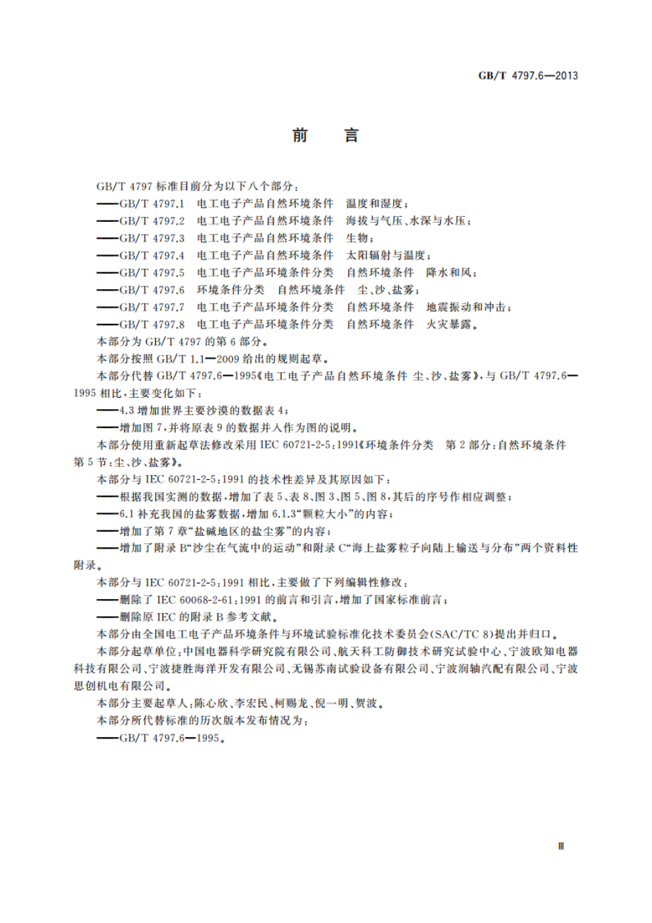 环境条件分类 自然环境条件 尘、沙、盐雾 GBT 4797.6-2013.pdf_第3页