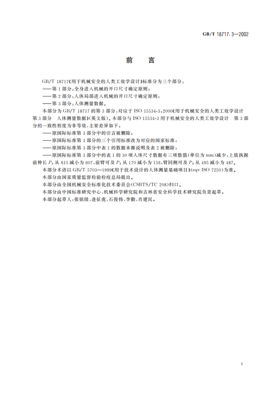 用于机械安全的人类工效学设计 第3部分：人体测量数据 GBT 18717.3-2002.pdf_第2页