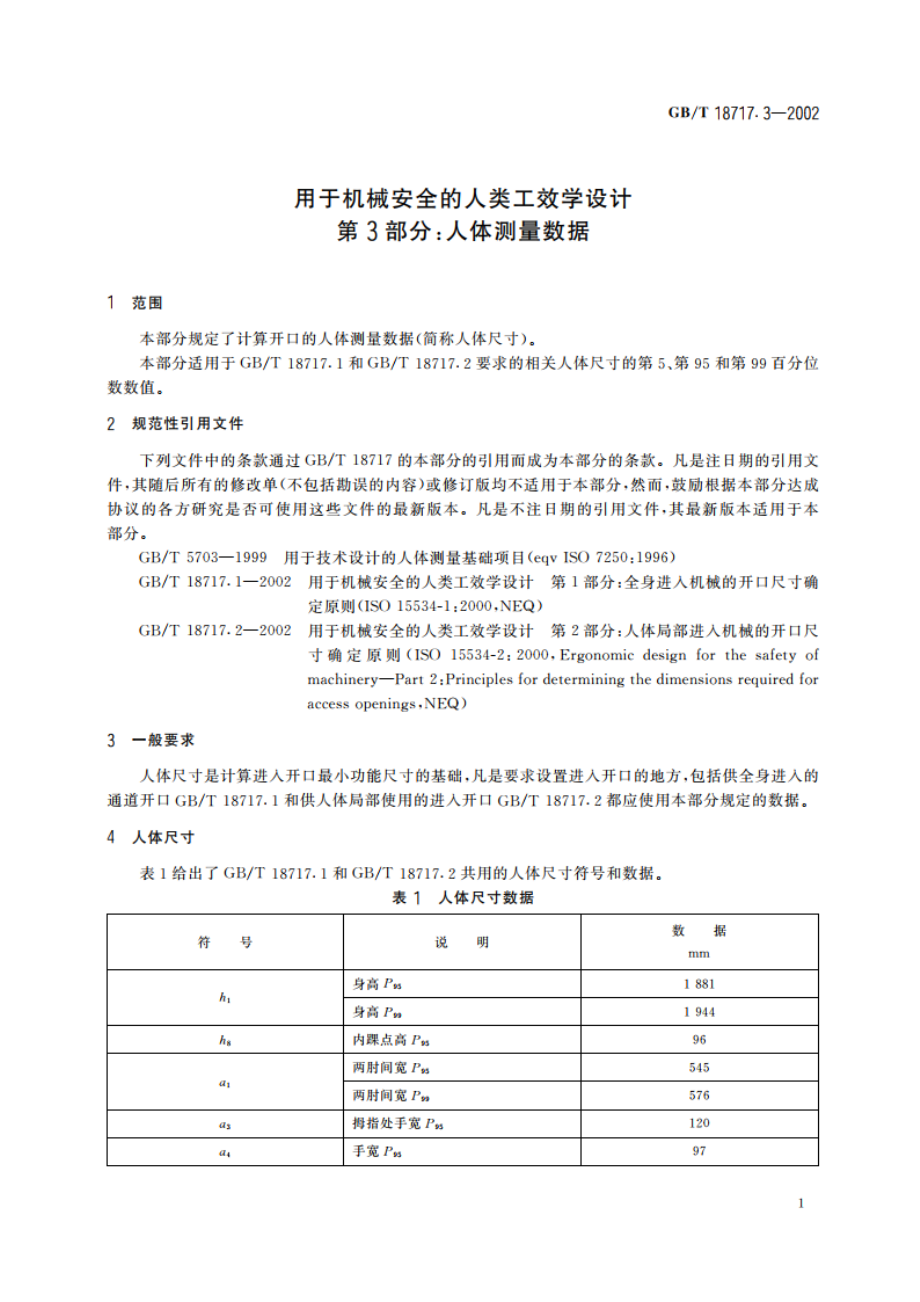 用于机械安全的人类工效学设计 第3部分：人体测量数据 GBT 18717.3-2002.pdf_第3页