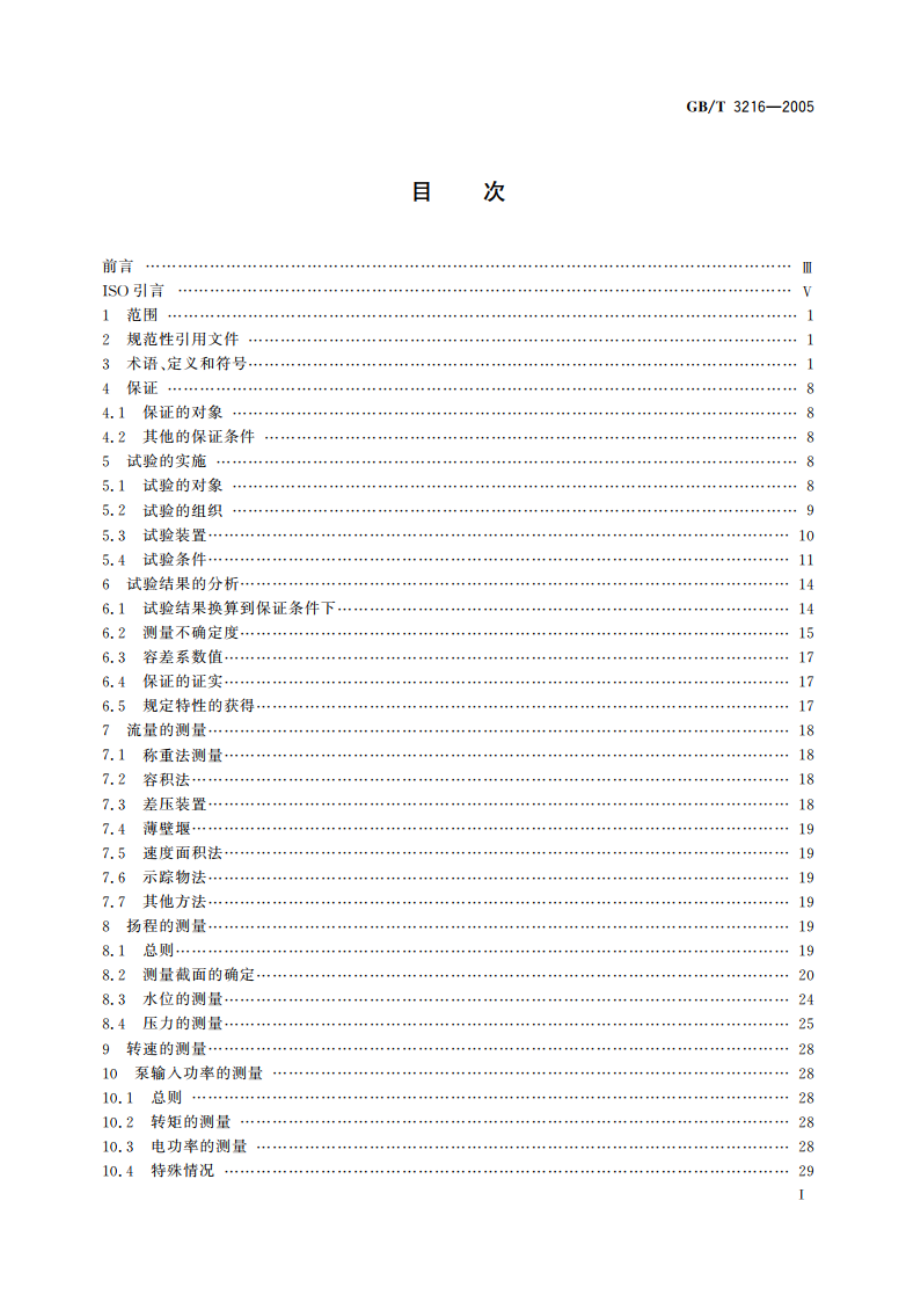 回转动力泵 水力性能验收试验 1级和2级 GBT 3216-2005.pdf_第2页