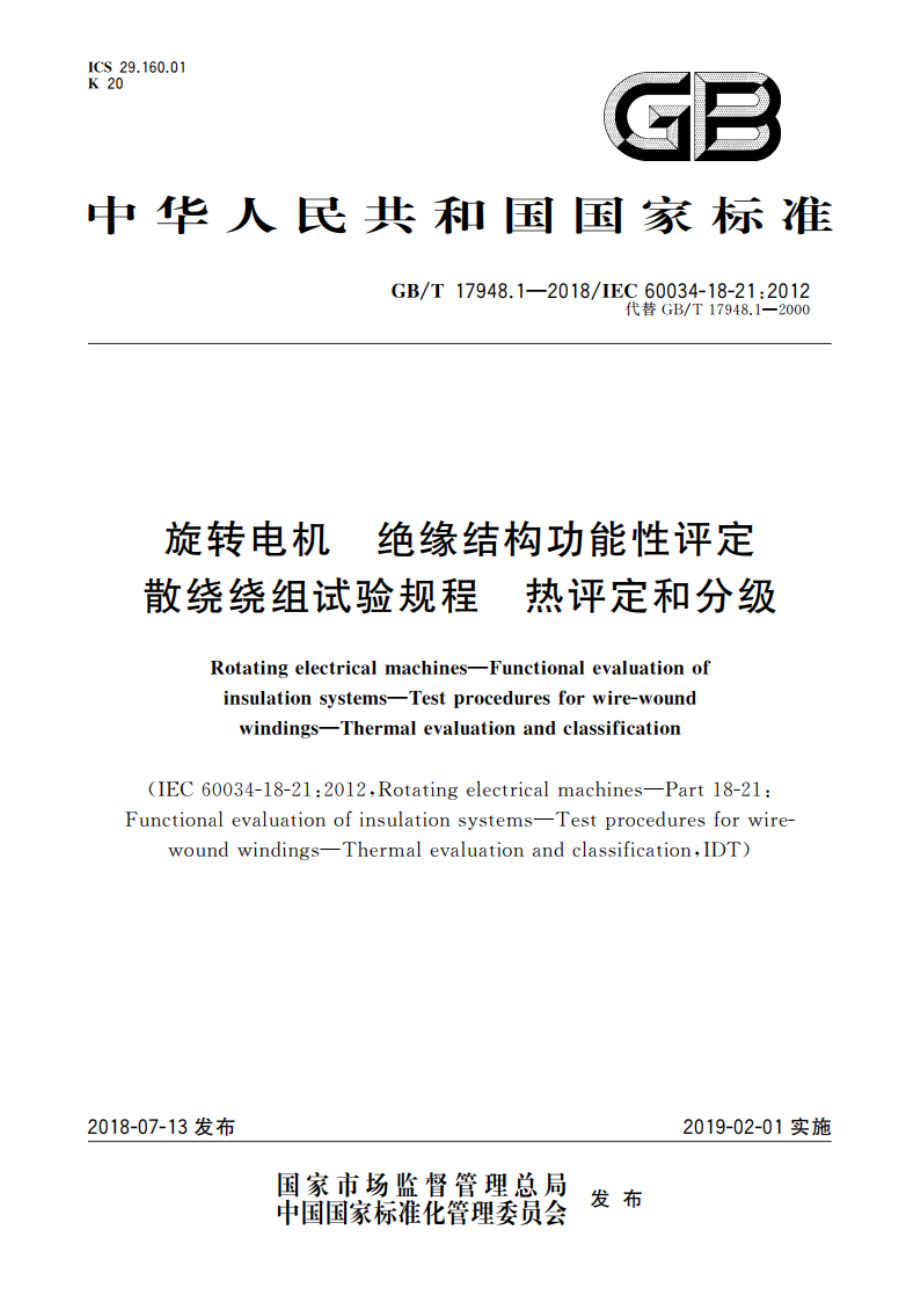 旋转电机 绝缘结构功能性评定 散绕绕组试验规程 热评定和分级 GBT 17948.1-2018.pdf_第1页