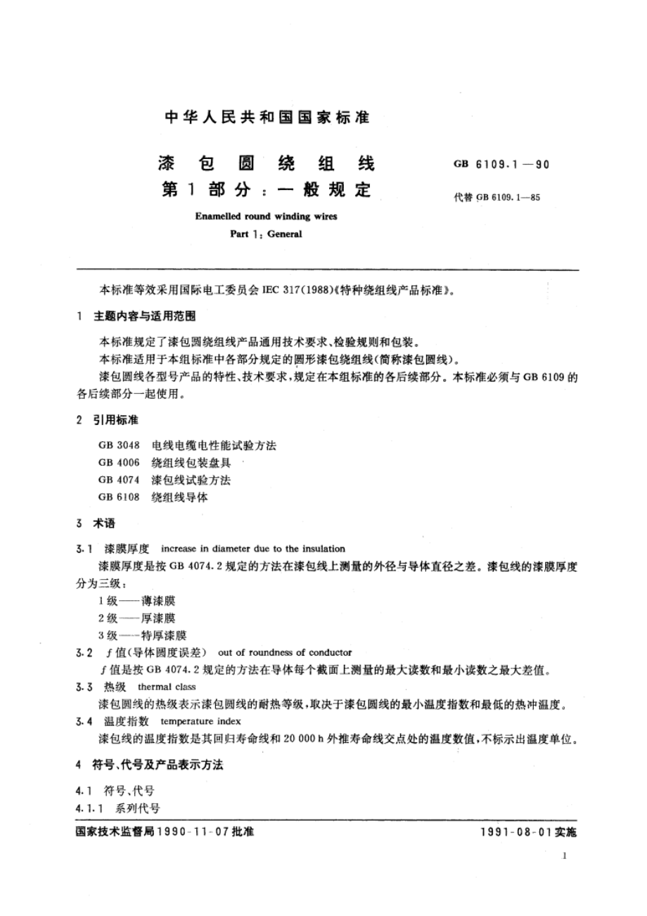 漆包圆绕组线 第1部分：一般规定 GBT 6109.1-1990.pdf_第2页