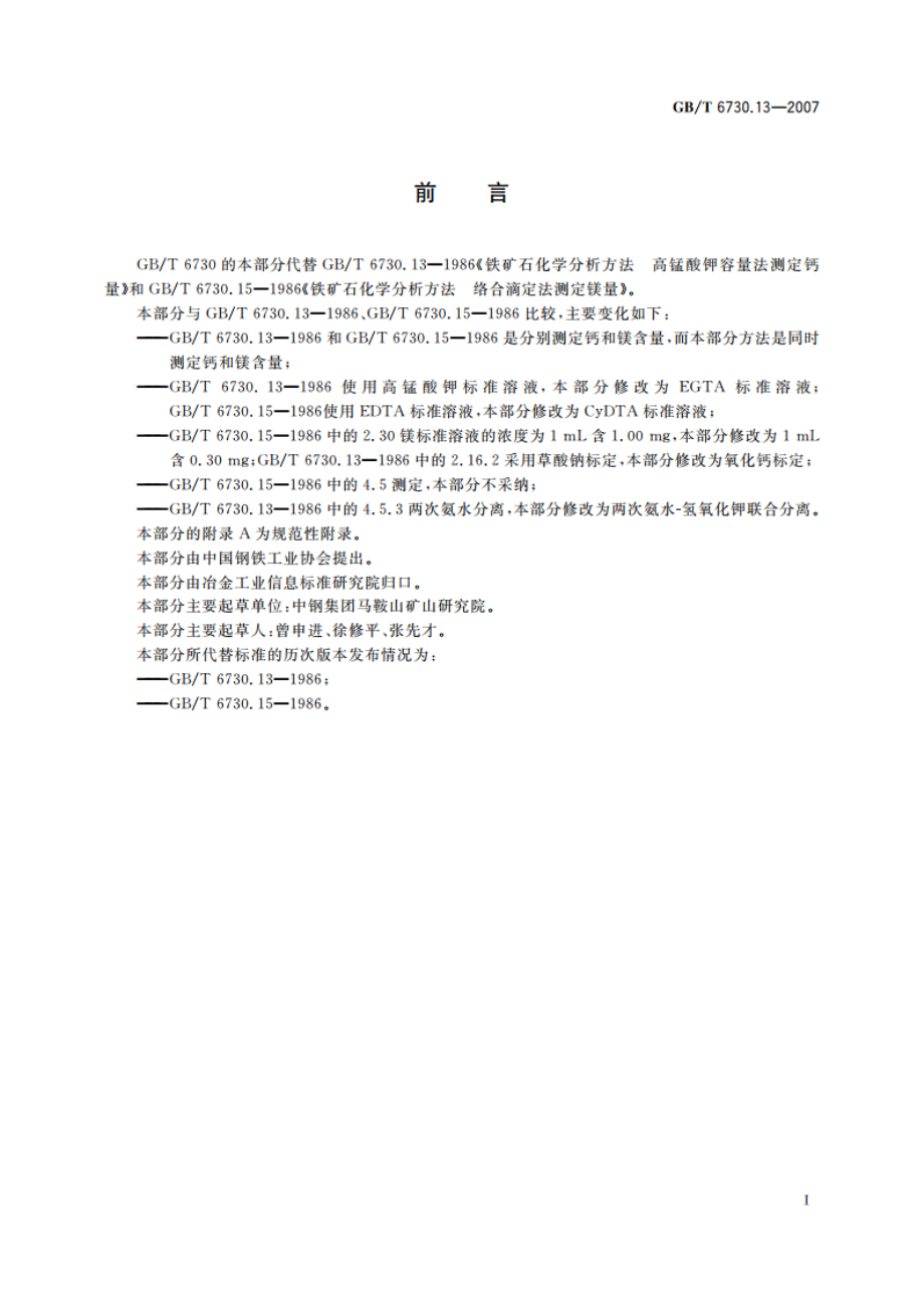 铁矿石 钙和镁含量的测定 EGTA-CyDTA滴定法 GBT 6730.13-2007.pdf_第2页