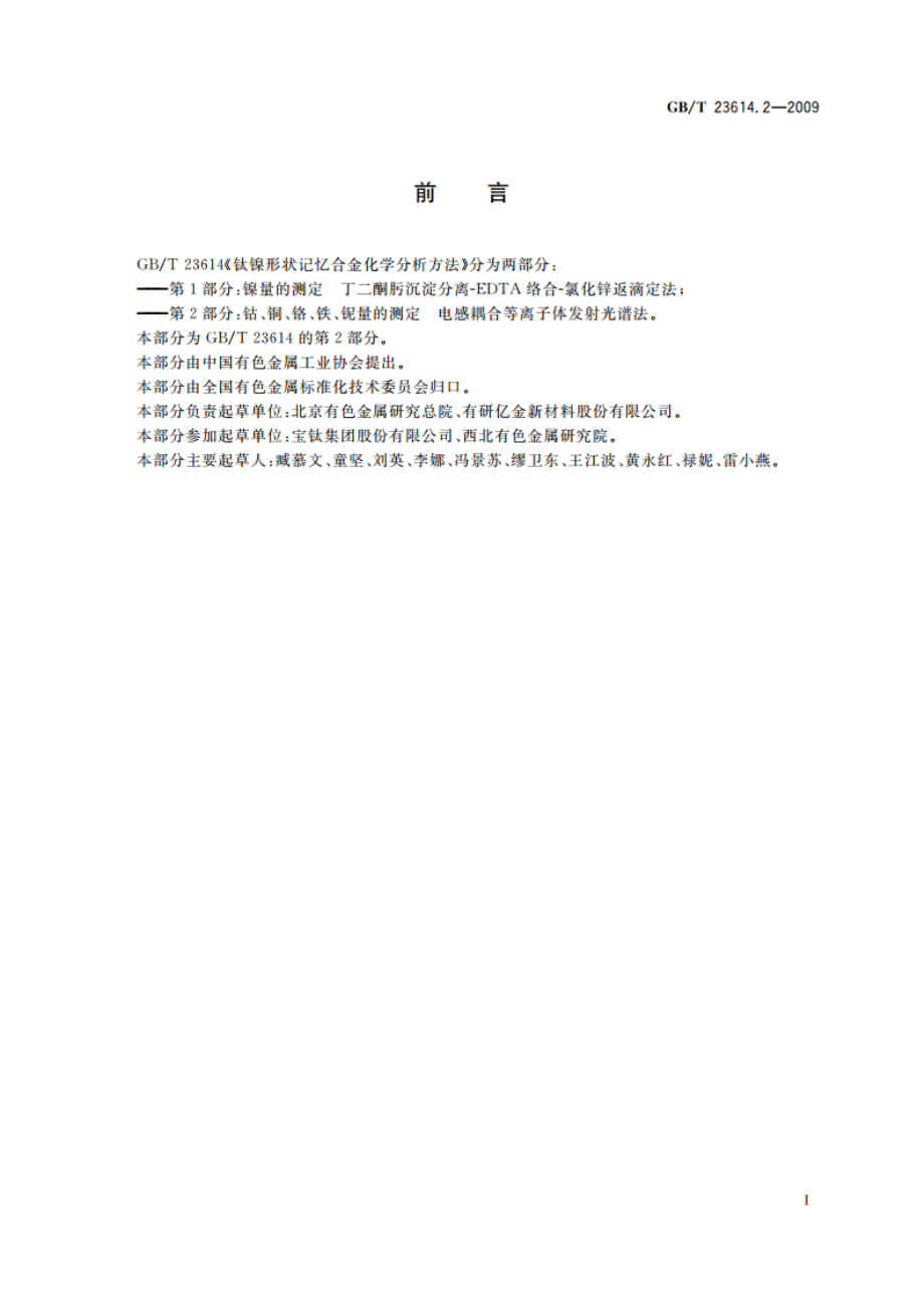 钛镍形状记忆合金化学分析方法 第2部分：钴、铜、铬、铁、铌量的测定 电感耦合等离子体发射光谱法 GBT 23614.2-2009.pdf_第3页