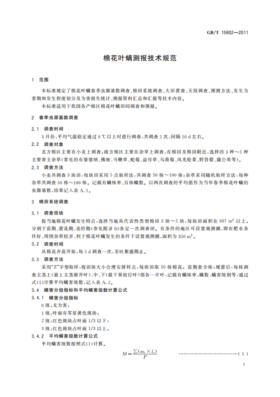 棉花叶螨测报技术规范 GBT 15802-2011.pdf_第3页