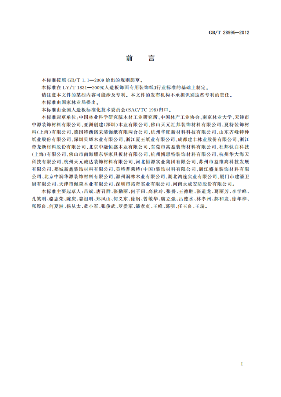 人造板饰面专用纸 GBT 28995-2012.pdf_第2页