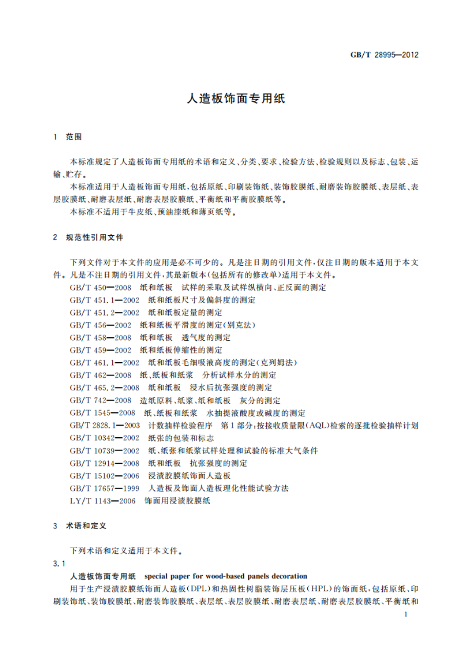 人造板饰面专用纸 GBT 28995-2012.pdf_第3页