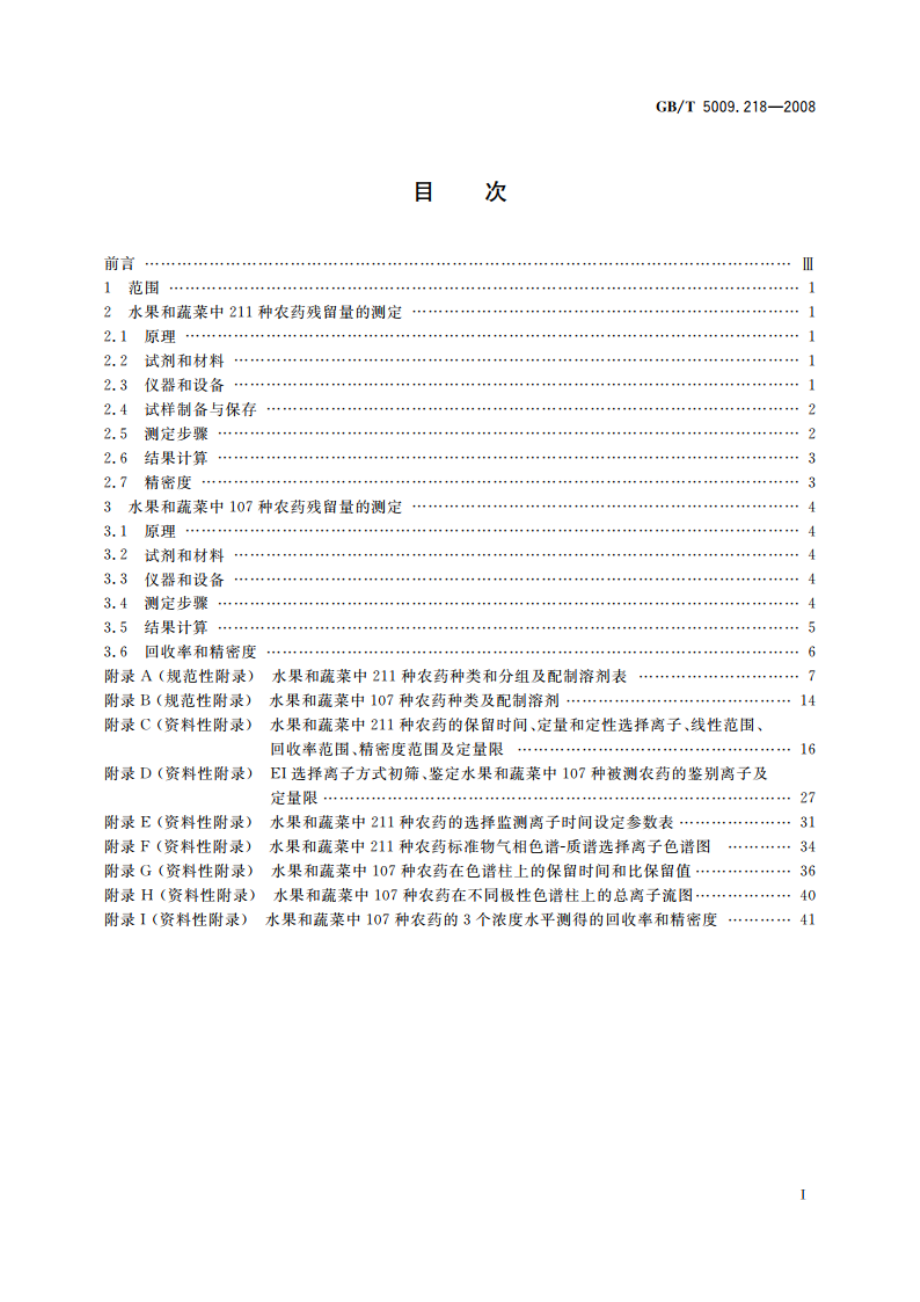 水果和蔬菜中多种农药残留量的测定 GBT 5009.218-2008.pdf_第2页