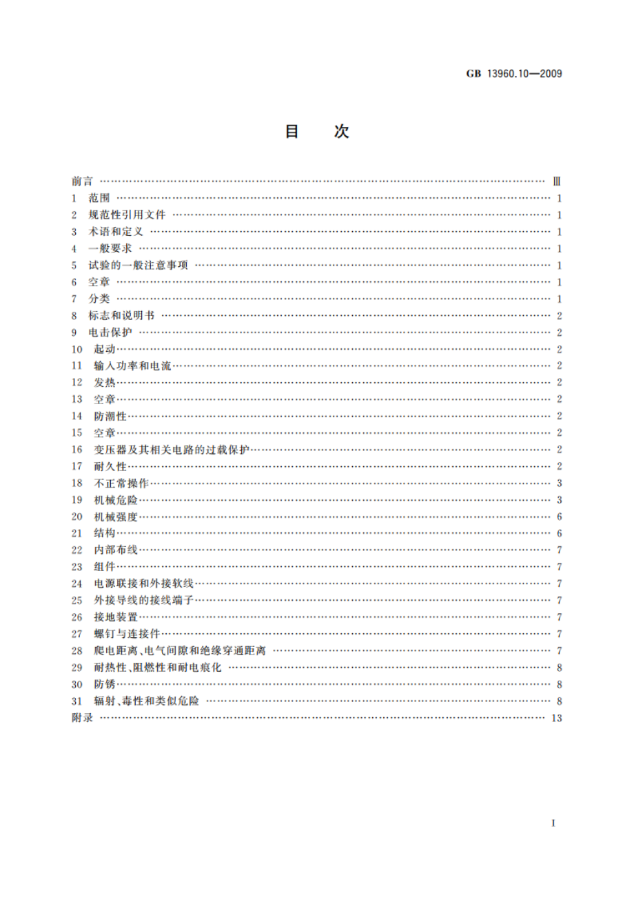 可移式电动工具的安全 第二部分：单轴立式木铣的专用要求 GBT 13960.10-2009.pdf_第2页