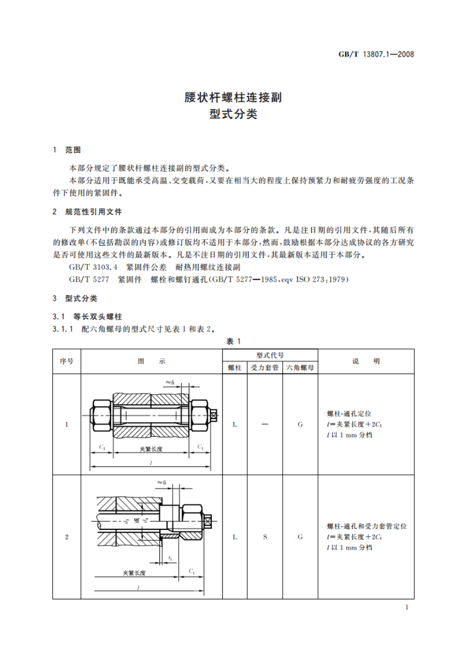 腰状杆螺柱连接副 型式分类 GBT 13807.1-2008.pdf_第3页