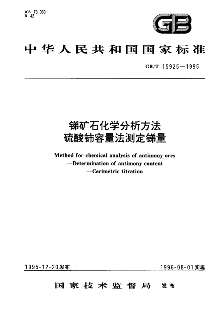 锑矿石化学分析方法 硫酸铈容量法测定锑量 GBT 15925-1995.pdf_第1页