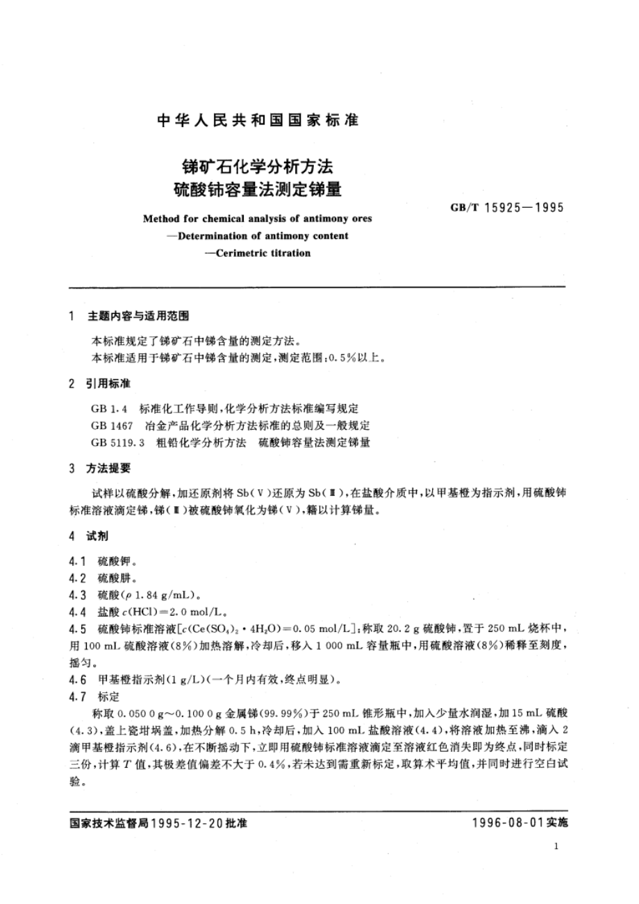 锑矿石化学分析方法 硫酸铈容量法测定锑量 GBT 15925-1995.pdf_第3页