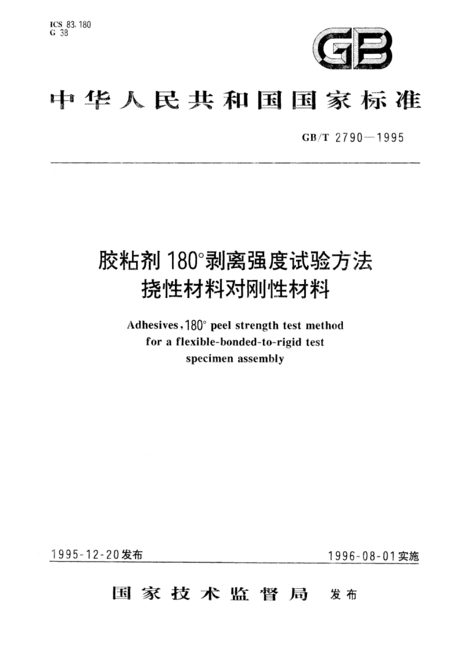 胶粘剂180°剥离强度试验方法 挠性材料对刚性材料 GBT 2790-1995.pdf_第1页