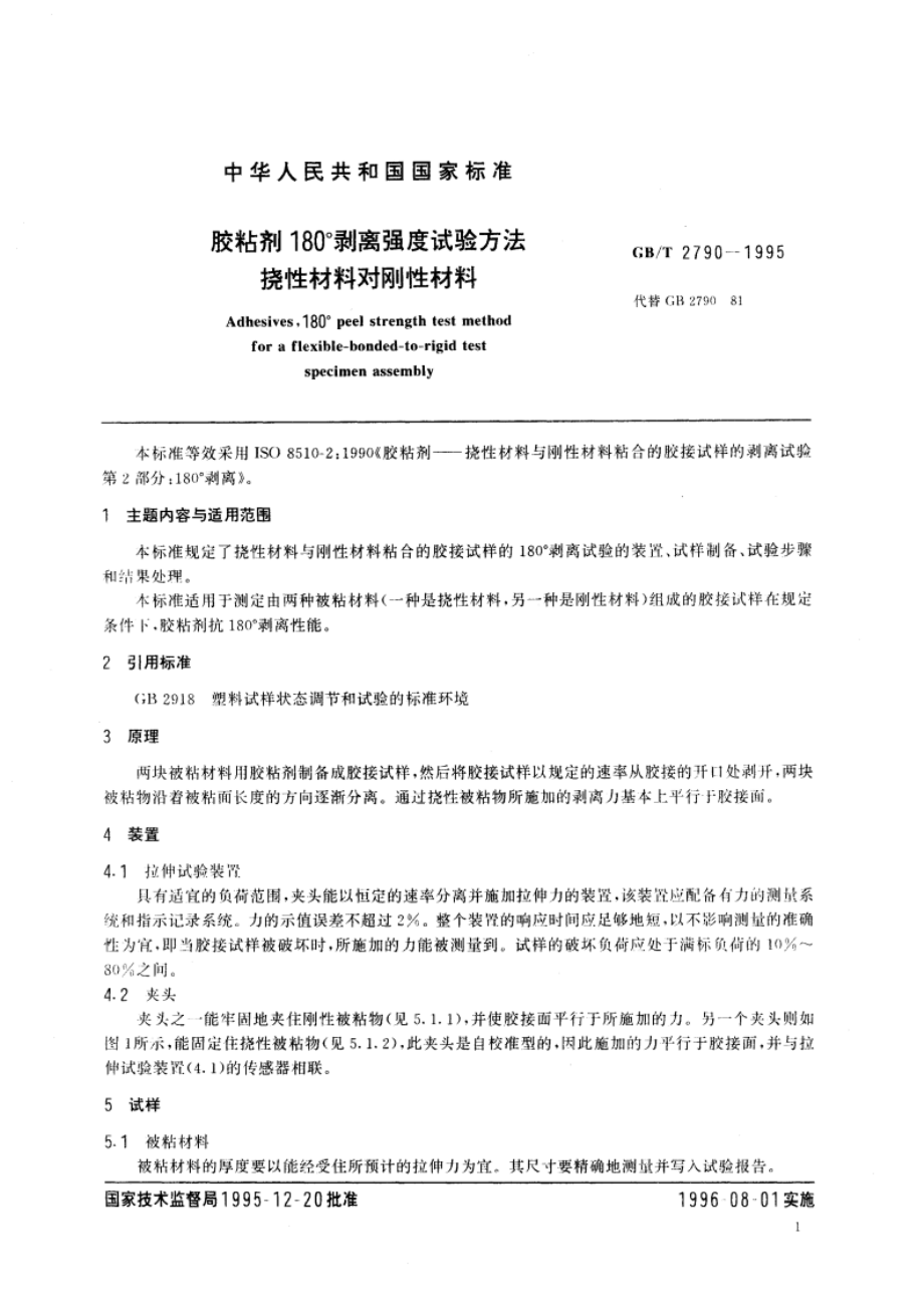 胶粘剂180°剥离强度试验方法 挠性材料对刚性材料 GBT 2790-1995.pdf_第3页