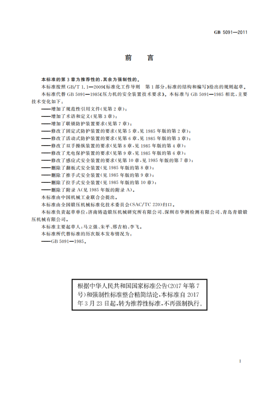 压力机用安全防护装置技术要求 GBT 5091-2011.pdf_第3页