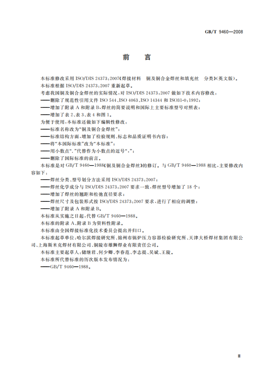 铜及铜合金焊丝 GBT 9460-2008.pdf_第3页