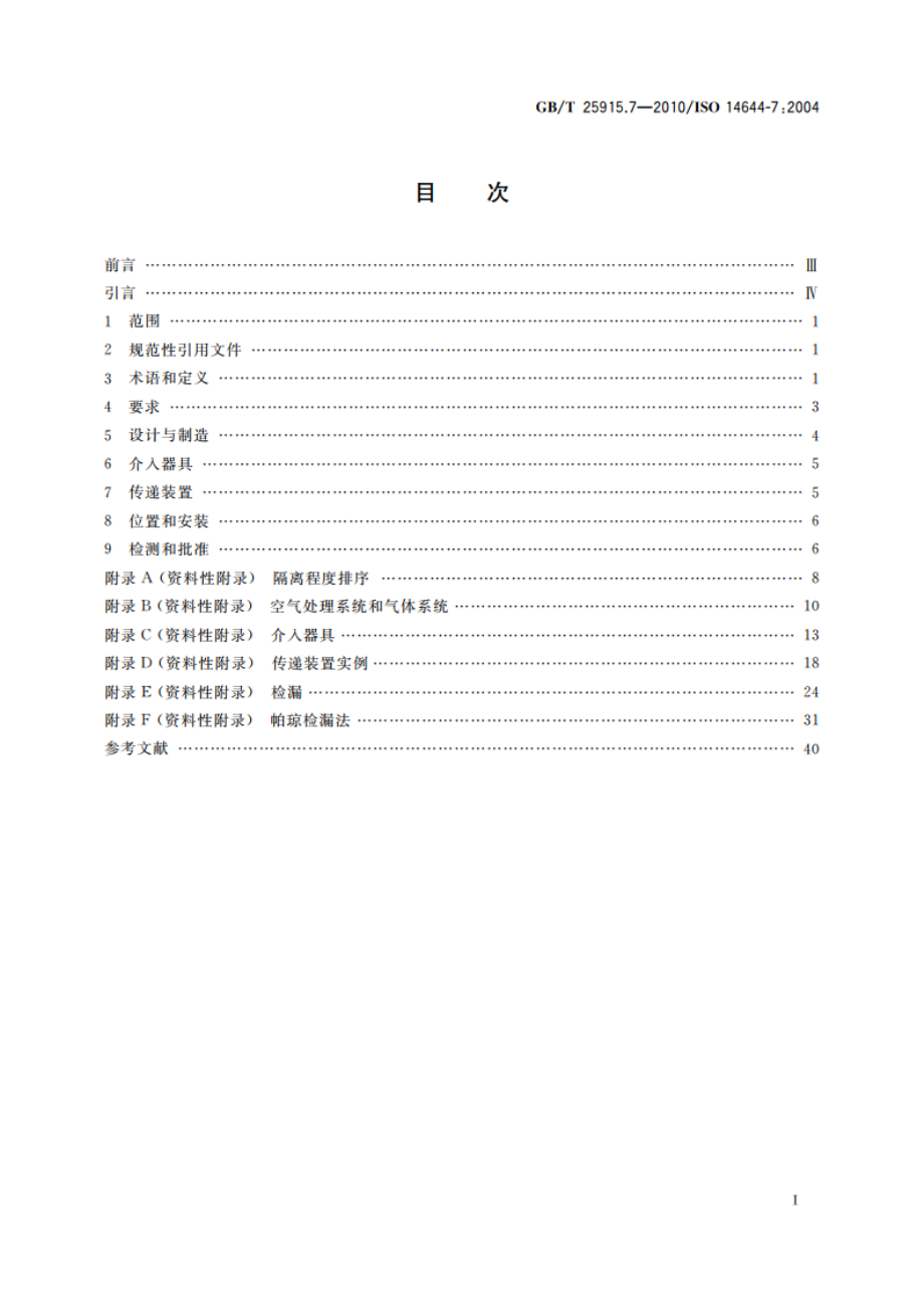 洁净室及相关受控环境 第7部分：隔离装置(洁净风罩、手套箱、隔离器、微环境) GBT 25915.7-2010.pdf_第2页