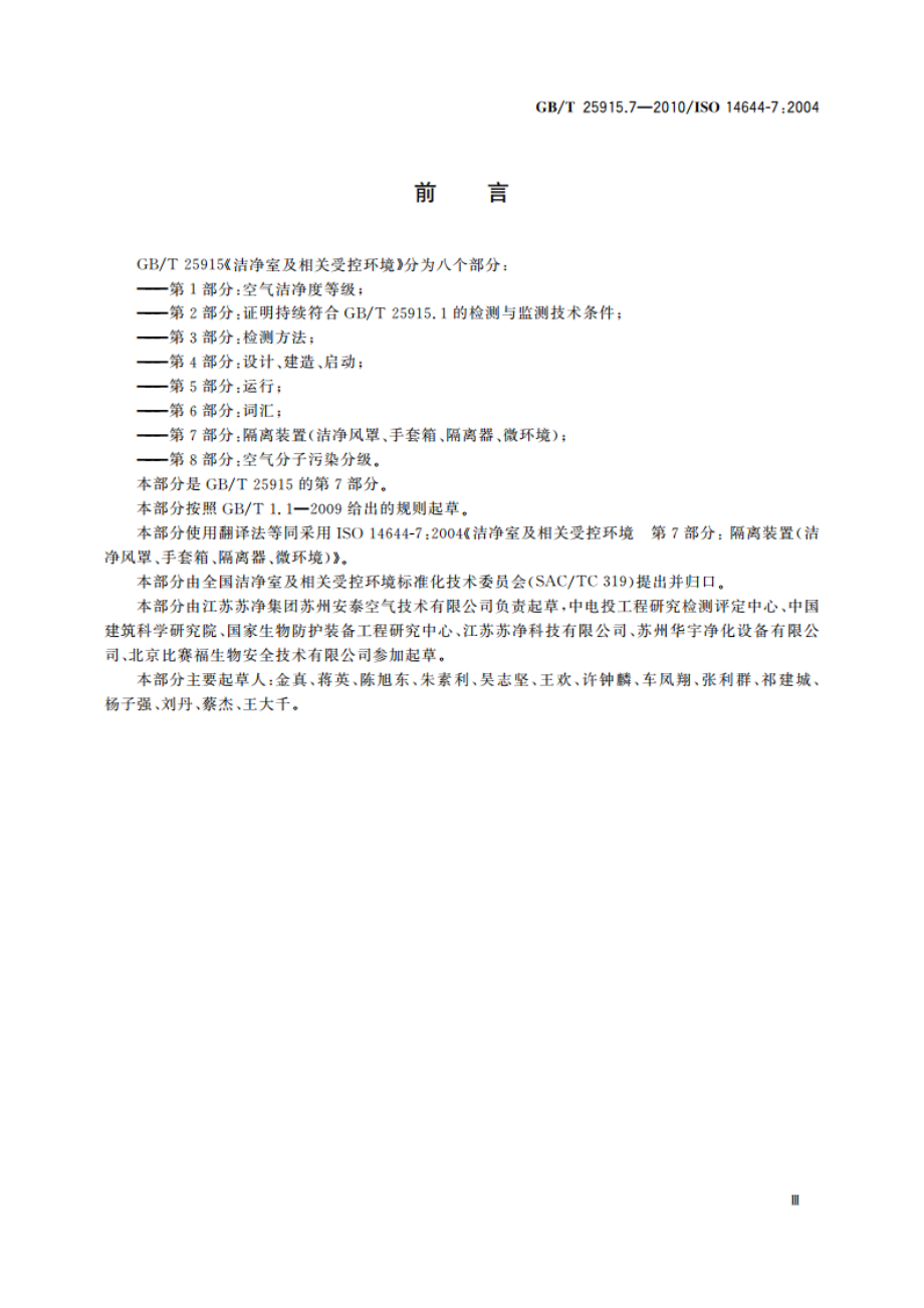 洁净室及相关受控环境 第7部分：隔离装置(洁净风罩、手套箱、隔离器、微环境) GBT 25915.7-2010.pdf_第3页