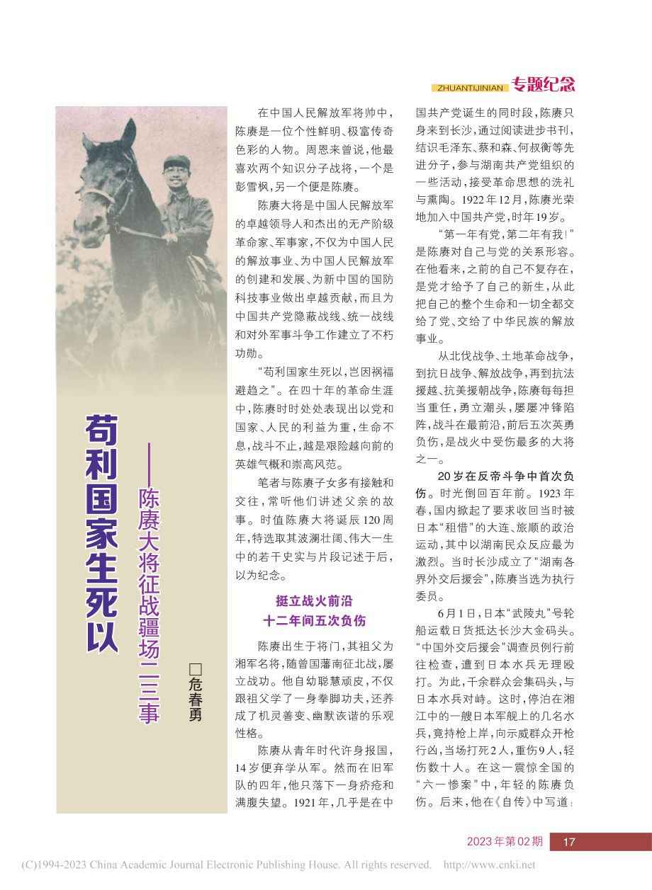 苟利国家生死以——陈赓大将征战疆场二三事_危春勇.pdf_第1页