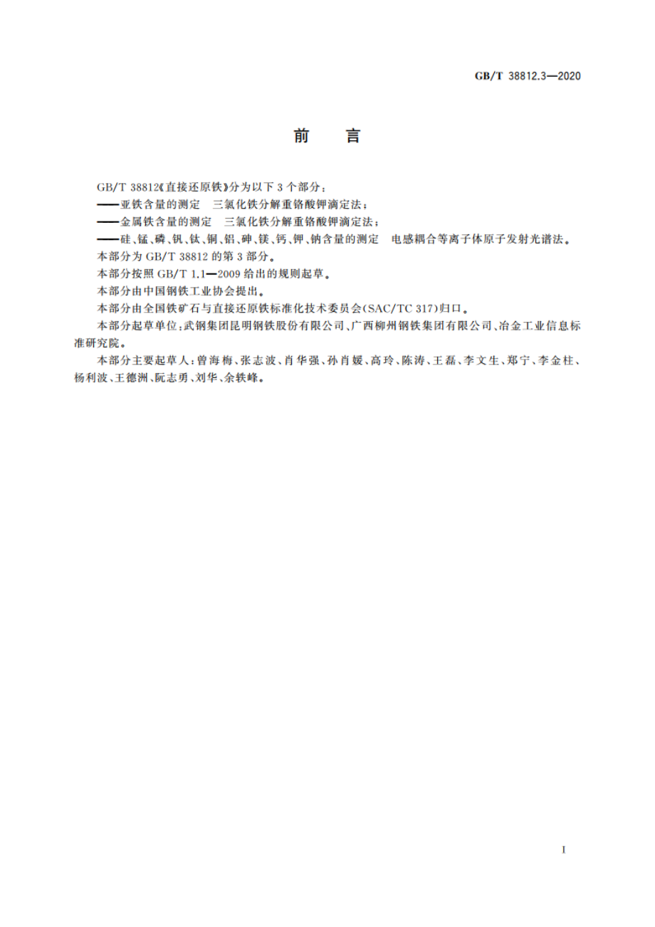 直接还原铁 硅、锰、磷、钒、钛、铜、铝、砷、镁、钙、钾、钠含量的测定 电感耦合等离子体原子发射光谱法 GBT 38812.3-2020.pdf_第2页