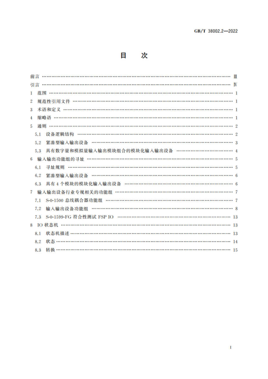 自动化系统与集成 制造业串行实时通信系统集成 第2部分：输入输出设备行业专规 GBT 38002.2-2022.pdf_第2页