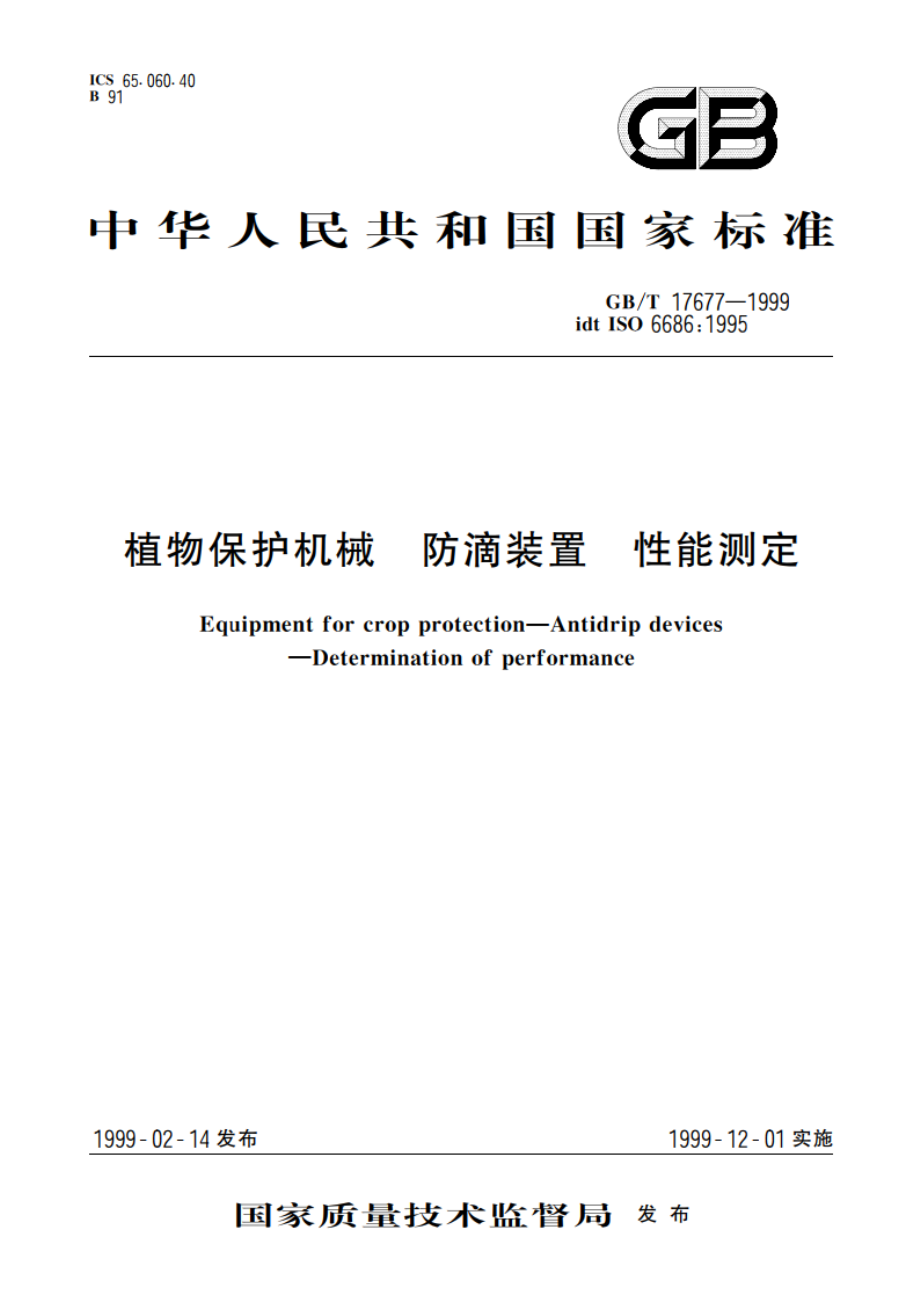 植物保护机械 防滴装置 性能测定 GBT 17677-1999.pdf_第1页