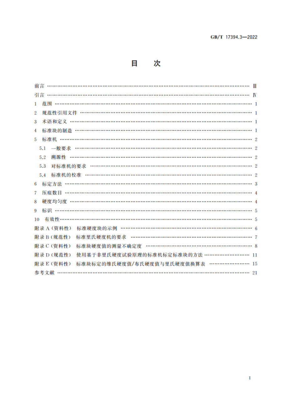 金属材料 里氏硬度试验 第3部分：标准硬度块的标定 GBT 17394.3-2022.pdf_第2页