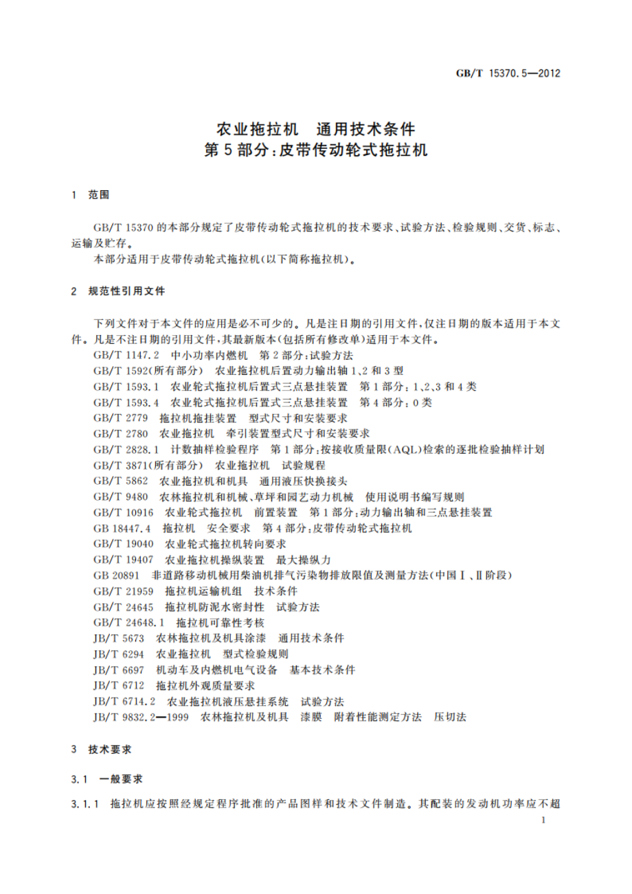 农业拖拉机 通用技术条件第5部分：皮带传动轮式拖拉机 GBT 15370.5-2012.pdf_第3页