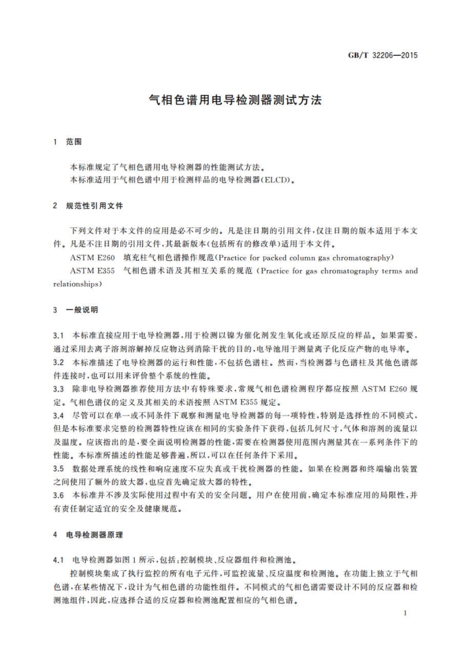 气相色谱用电导检测器测试方法 GBT 32206-2015.pdf_第3页