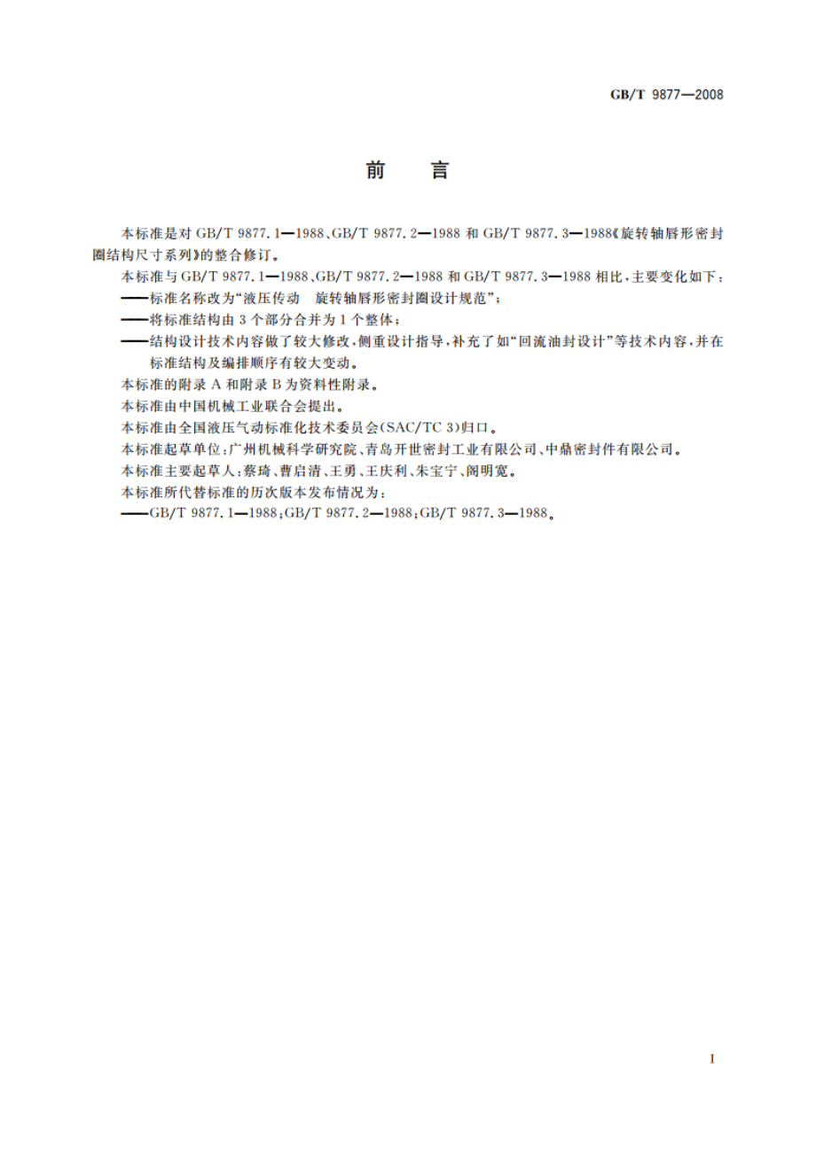 液压传动 旋转轴唇形密封圈设计规范 GBT 9877-2008.pdf_第2页