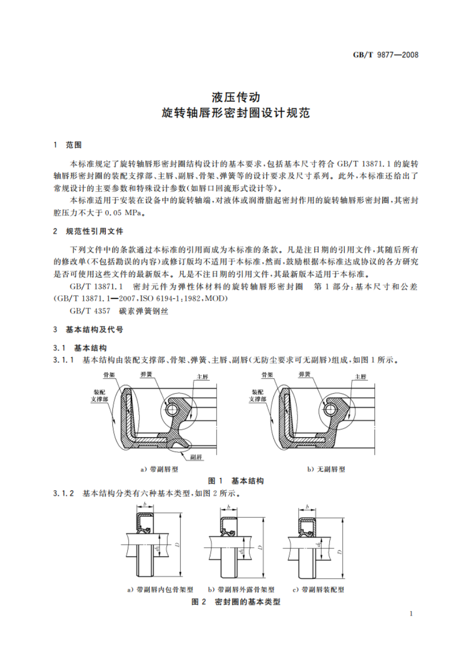 液压传动 旋转轴唇形密封圈设计规范 GBT 9877-2008.pdf_第3页