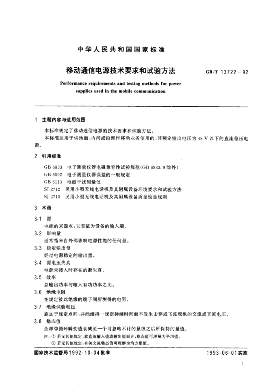 移动通信电源技术要求和试验方法 GBT 13722-1992.pdf_第3页