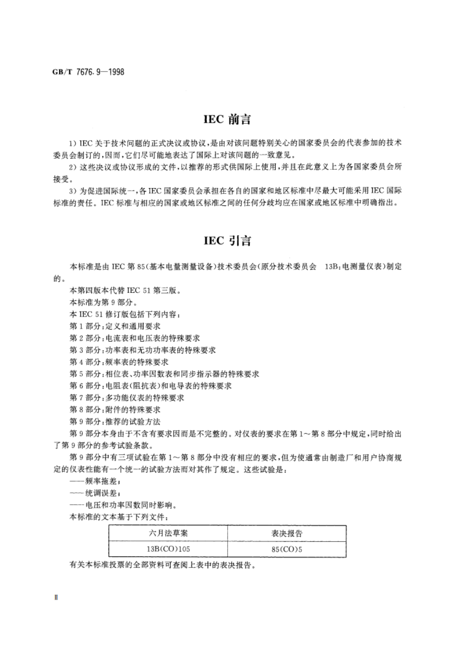 直接作用模拟指示电测量仪表及其附件 第9部分：推荐的试验方法 GBT 7676.9-1998.pdf_第3页